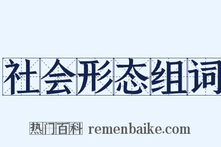 社会形态组词是什么意思的图片